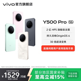 Y500 国家补贴至高立省15% vivo 2亿像素超清主摄大电池大内存耐用防水 Pro手机官方旗舰店官网正品