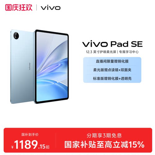 【国补至高15%】vivo Pad SE平板电脑新品上市学生开学好物