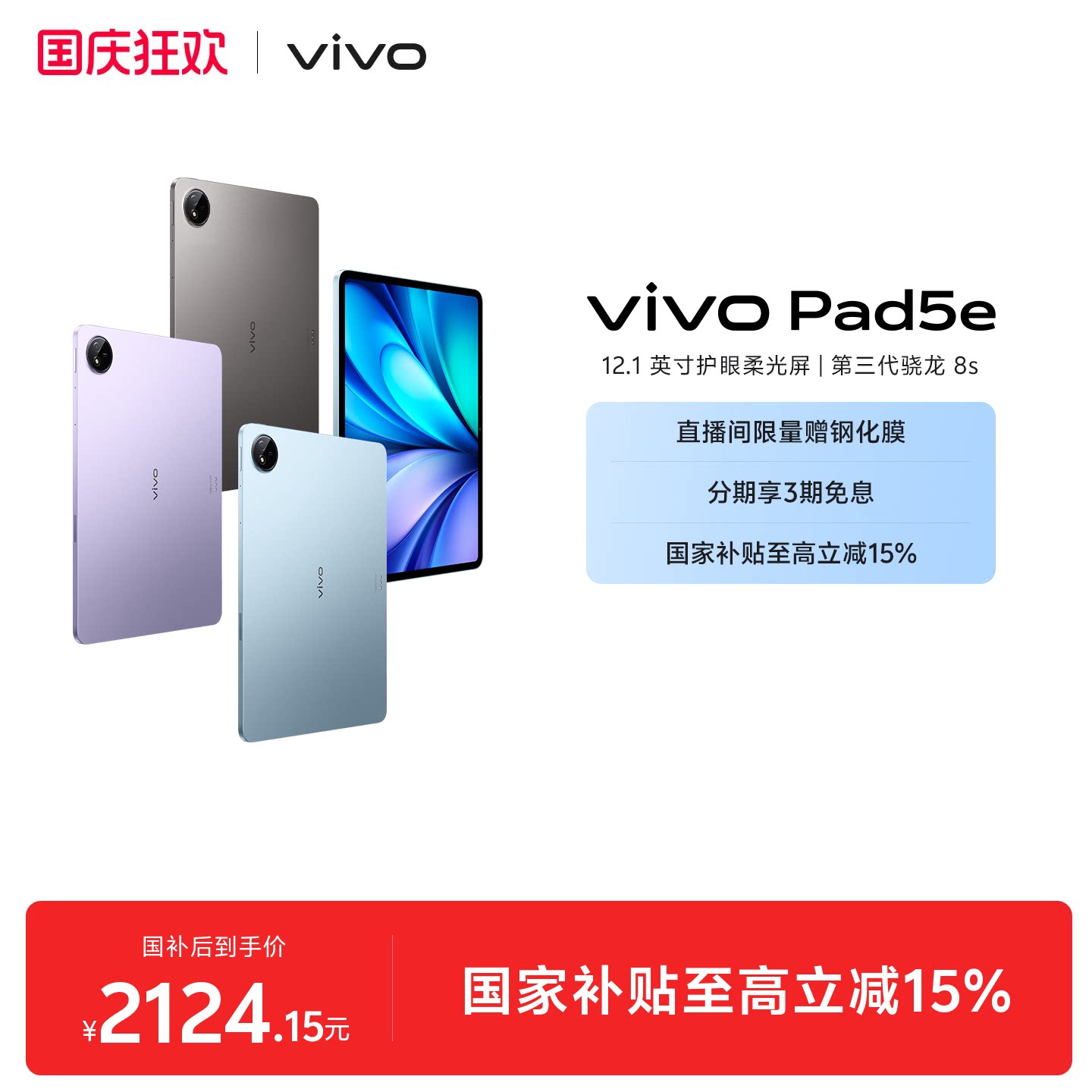 【部分区域国补15% 直播间抢红包】vivo Pad5e平板电脑第三代骁龙8s学生开学好物官方正品12.1英寸