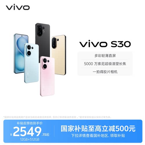【国家补贴至高立省15%】vivo S30 多彩超薄直屏大电池长续航拍照大内存AI智能学生手机官网官方旗舰店正品