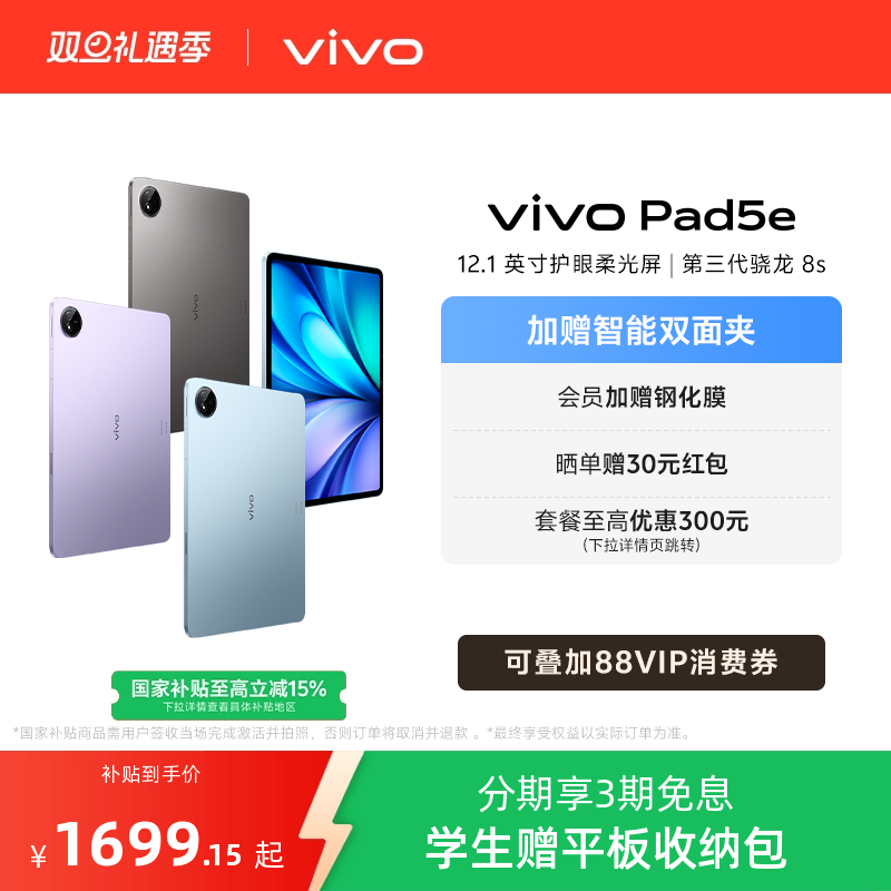 【国补10% 3期免息】vivo Pad5e平板电脑新款第三代骁龙8s学生开学官方正品12.1英寸新品