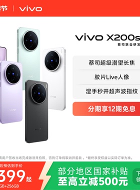 【国家补贴至高立省500元】vivo X200s新品蔡司天玑9400+旗舰芯拍照学生智能手机vivo官方旗舰店官网