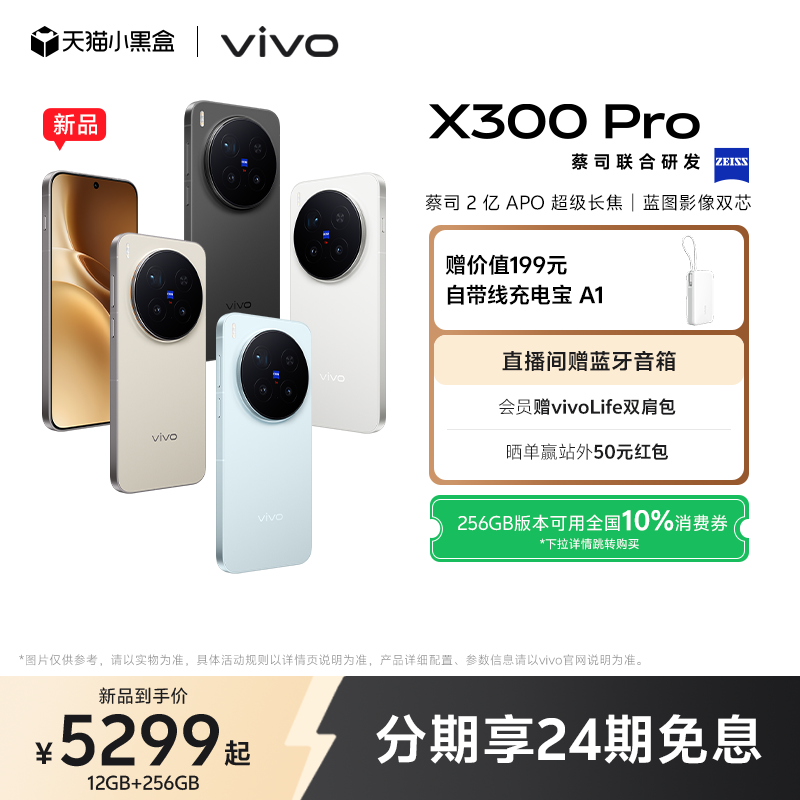 【新品上市 24期免息】vivo X300 Pro新品蔡司2亿APO超级长焦天玑9500拍照手机官方旗舰店官网正品