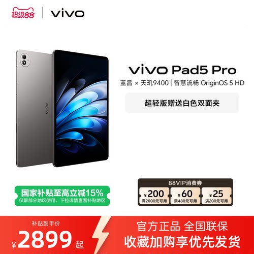 【88vip消费券 8+256寒星灰限时直降300元】 vivo Pad5 Pro平板电脑新款天玑9400学生开学好物官方正品13英寸