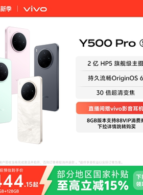 【国家补贴至高立省15%】vivo Y500 Pro 新品手机官方旗舰店官网正品2亿像素超清主摄大电池耐用抗摔
