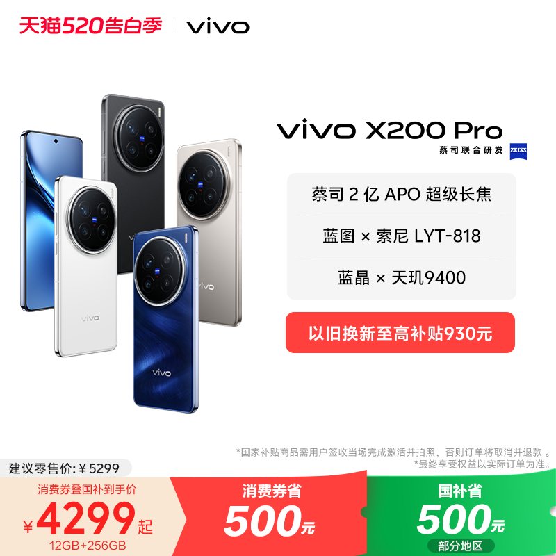 【国家补贴至高立省500元】vivo X200 Pro新品蔡司2