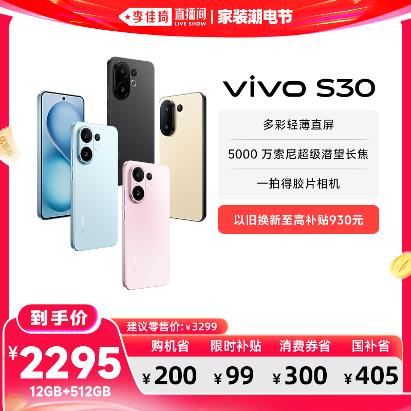 【李佳琦直播间618家装潮电节】vivo S30 多彩超薄直屏大电池长续航拍照大内存AI智能学生手机官方旗舰店正品