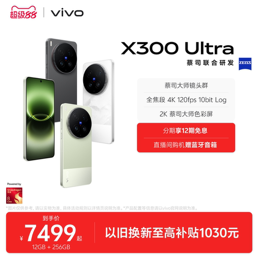 【12期免息 国补至高省500元】vivo X300 Ultra 新品蔡司大师镜头群拍照学生智能大电池手机官方旗舰店新款