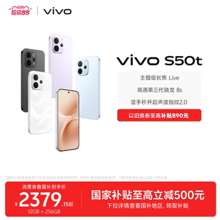 【国家补贴至高省500元】vivo S50t 学生拍照大电池大内存手机 vivo手机官方旗舰店正品官网新款