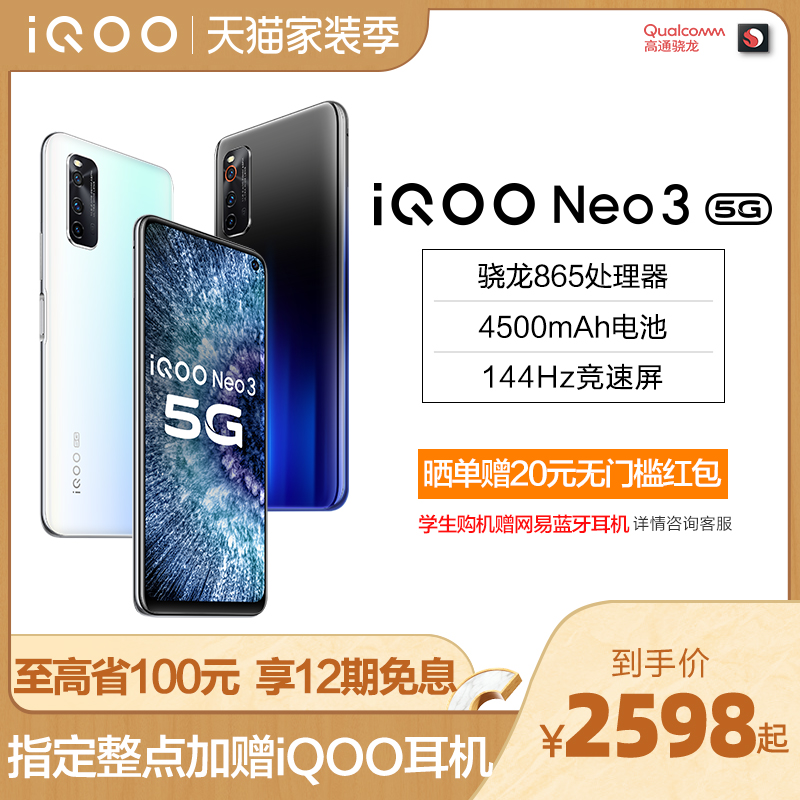 【限时12期免息】vivo iQOO Neo3高通骁龙865处理器5g游戏学生爱酷手机官方旗舰店正品vivoiqoo vivo新iqoo