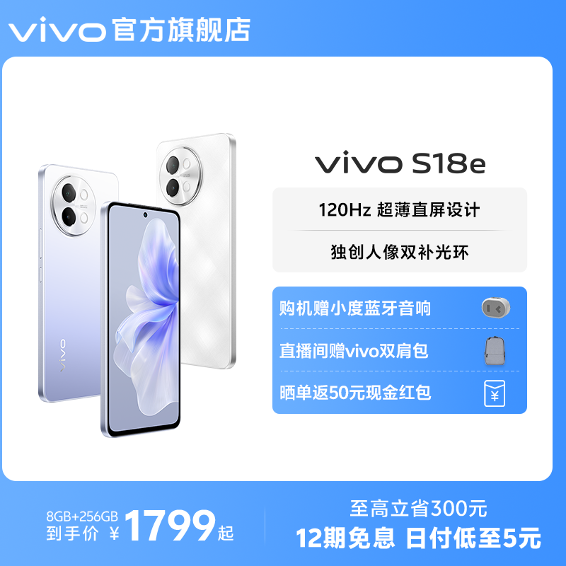 【12期免息 赠小度蓝牙音响】vivo S18e新款天玑5G智能人像拍照全新直屏手机全面屏官方旗舰店官网正品S17e