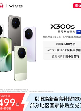 【新品上市 24期免息】vivo X300s 新品蔡司2亿超级主摄政府补贴拍照学生智能大电池手机官方旗舰店官网正品