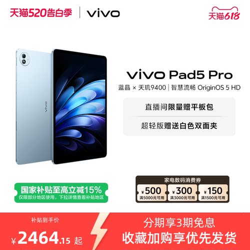 【部分区域国补15% 限时加补100元 直播间抢红包】 vivo Pad5 Pro本学生开学好物13寸大屏