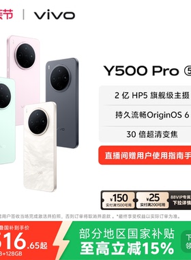 【国家补贴至高立省15%】vivo Y500 Pro手机官方旗舰店官网正品2亿像素超清主摄大电池大内存耐用防水