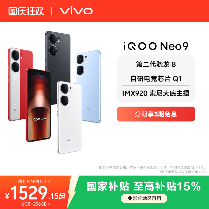 vivoiQOONeo9第二代骁龙8