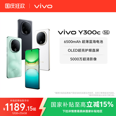 【国家补贴至高立省15%】vivo Y300c新品6500毫安大电池长续航大内存抗摔护眼直屏学生手机官网正品