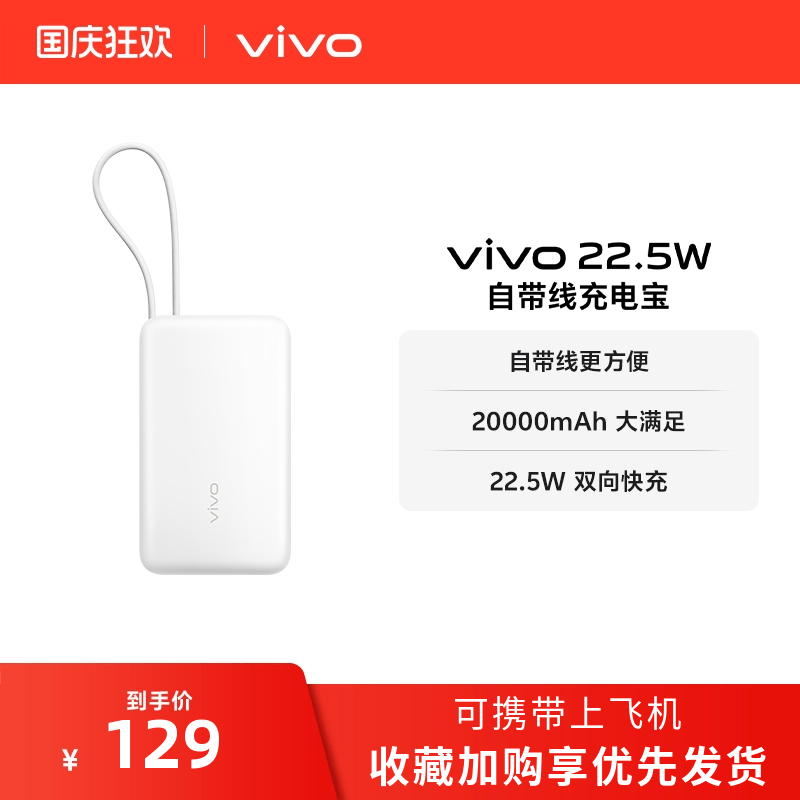 【3C认证】vivo自带线充电宝20000毫安22.5W可上飞机大容量快充便携学生新品户外出行