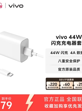 vivo 44W闪充充电器套装 手机充电头原装type c数据线官方正品安卓iQOO可用