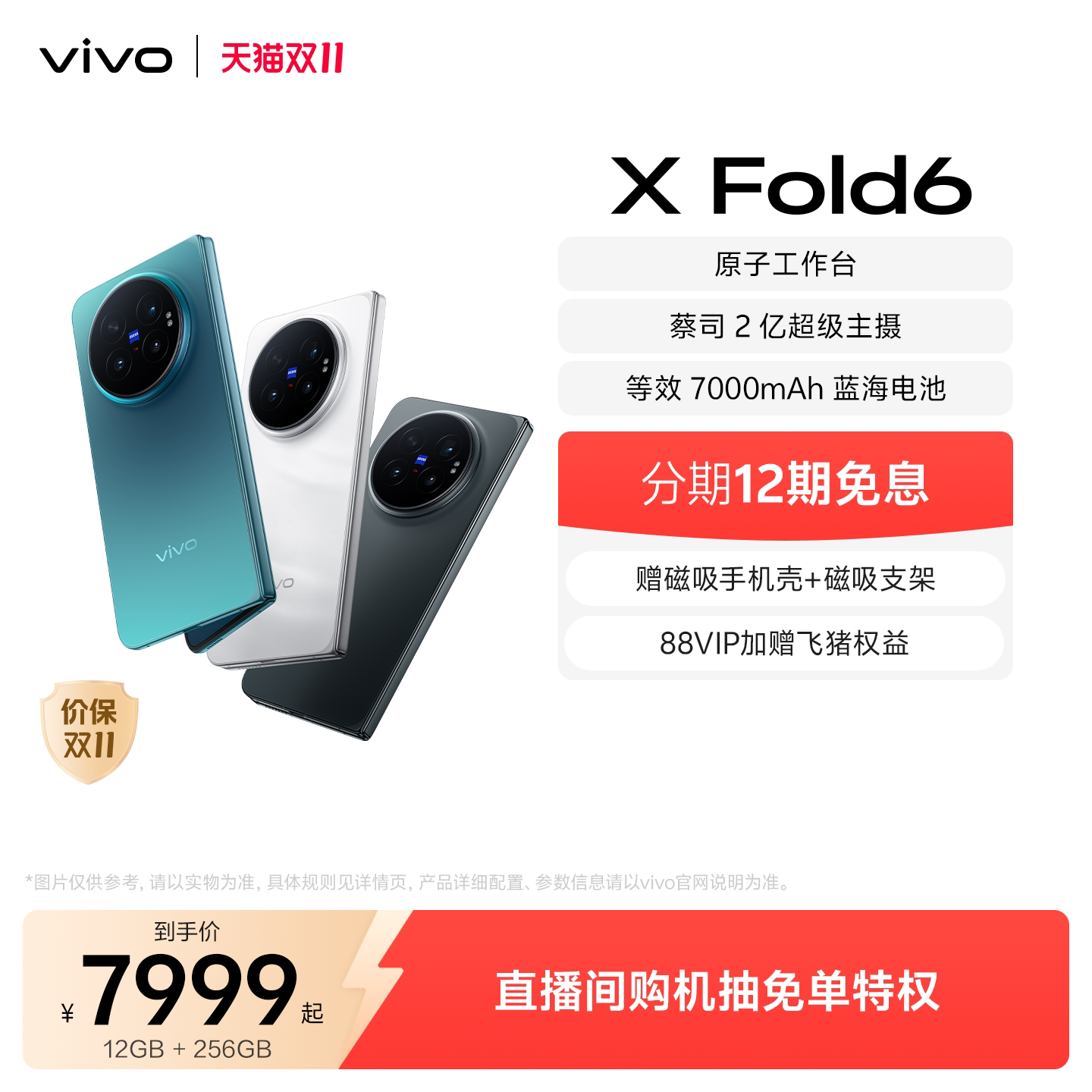 【12期免息 消费券至高优惠800】vivo X Fold6新品