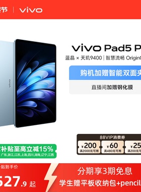 【国补至高15% 叠加88消费券】vivo Pad5 Pro平板电脑新款天玑9400学生开学好物官方正品13英寸学生加赠好礼