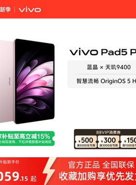 【直播间抢红包  16+512版本粉色直降300】vivo Pad5 Pro平板电脑新款天玑9400学生开学好物官方正品13英寸