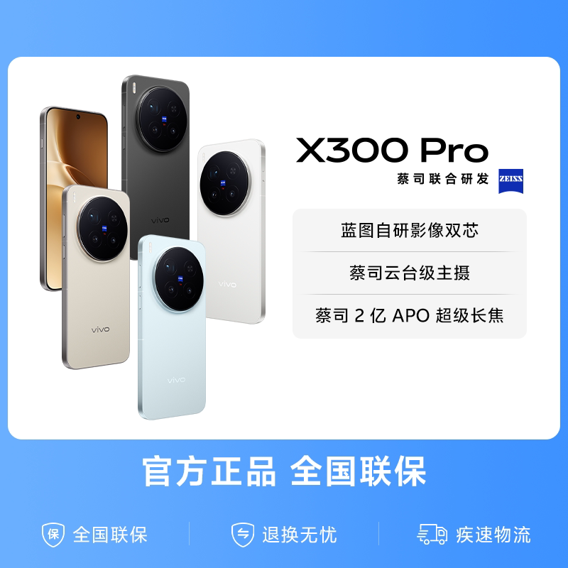 【国家补贴至高立省500元】vivo X300 Pro新品蔡司2