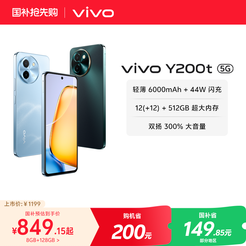 【国家补贴至高立省15%】vivo Y200t手机5G轻薄6000毫安时44W闪充大内存120Hz金刚护眼屏