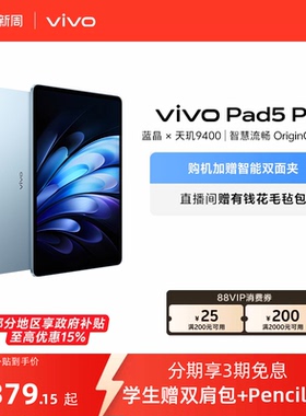 【部分区域国补15% 直播间抢红包】 vivo Pad5 Pro本学生开学好物13寸大屏