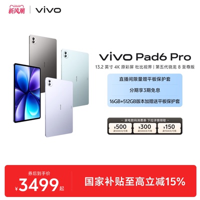 【3期免息】vivo Pad6 Pro平板电脑新款第五代骁龙8至尊版学生好物官方13.2英寸