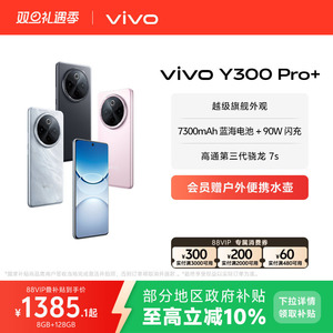 【政府补贴至高立省10%】vivo Y300 Pro+新品7300mAh大电池90W闪充大内存拍照学生手机官网正品