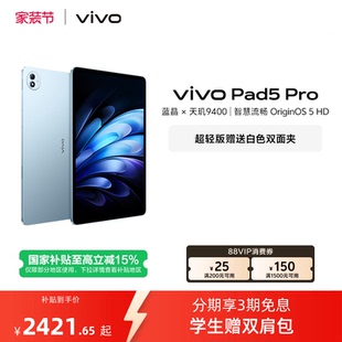 Pad5 vivo 直播间抢红包 Pro本学生开学好物13寸大屏 部分区域国补15%
