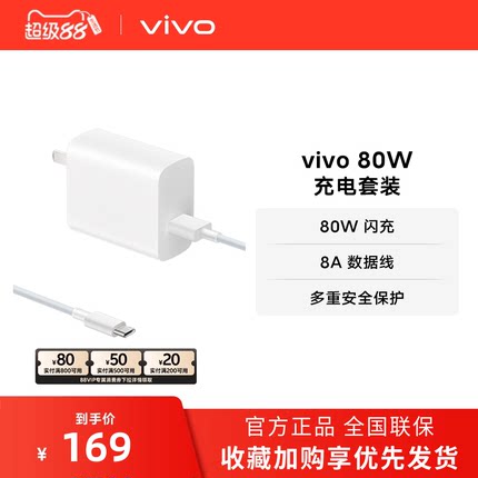 vivo 80W闪充套装USB to C 手机充电器原装充电头适配8A数据线typec接口快充头