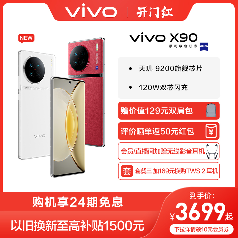 【24期免息 赠vivo双肩包】vivo X90 新品旗舰5G智能手机 拍照游戏全面屏官方旗舰店官网 X90Pro X90Pro+使用感如何?