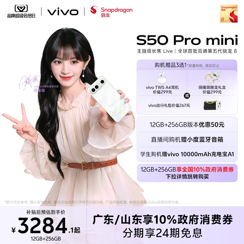 【新品上市 田曦薇同款】vivo S50 Pro mini长续航拍照新品学生手机官方旗舰店正品官网新款s30promini