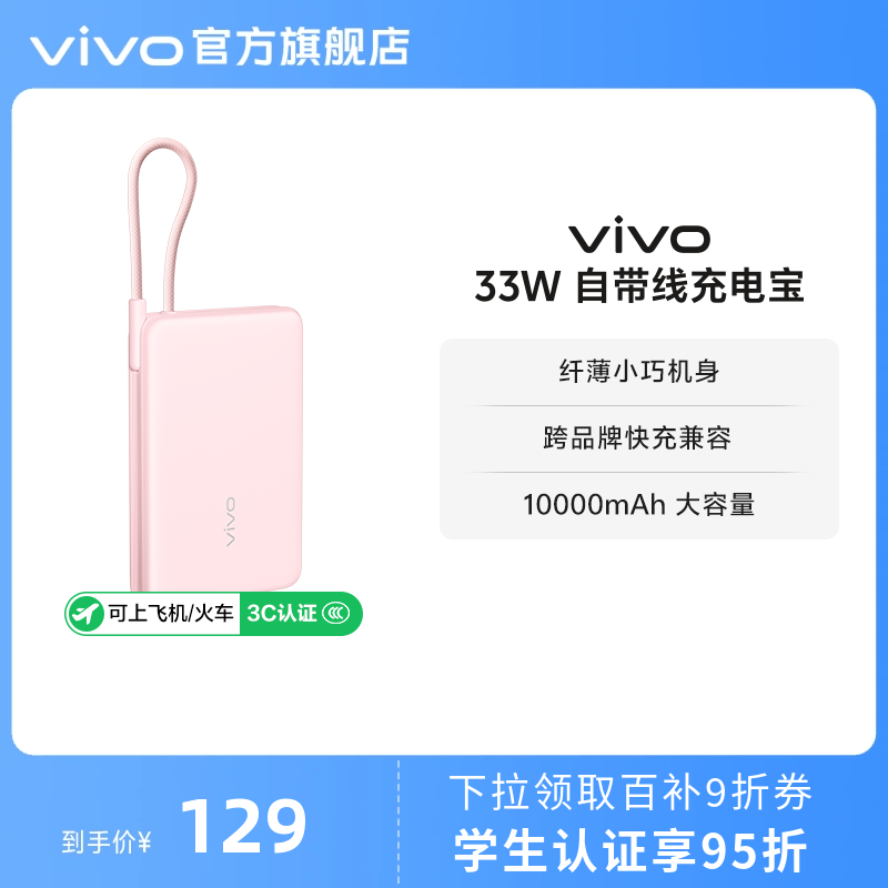 【3C认证】vivo自带线充电宝10000毫安33W可上飞机大容量快充便携学生新品户外出行