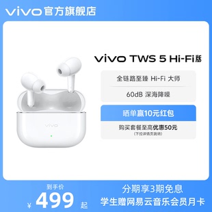 vivo TWS 5Hi 新品 晒单赢红包 Fi版 主动降噪蓝牙耳机 3期免息