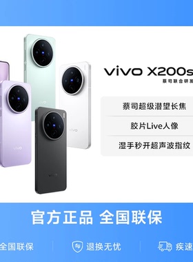 【国家补贴至高立省500元】vivo X200s新品蔡司天玑9400+旗舰芯拍照学生智能手机