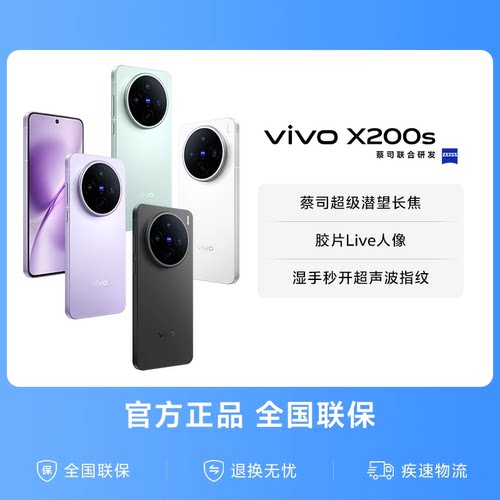 【国家补贴至高立省500元】vivo X200s新品蔡司天玑9400+旗舰芯拍照学生智能手机