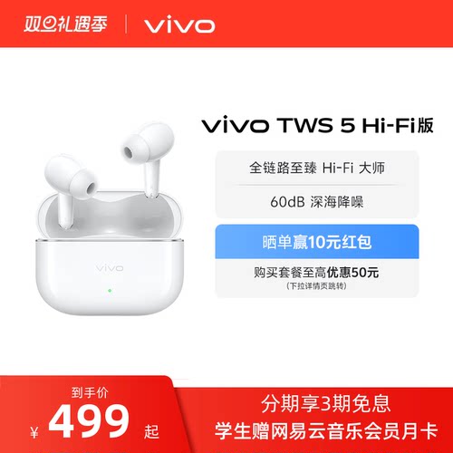 【3期免息 晒单赢红包】vivo TWS 5Hi-Fi版新品主动降噪蓝牙耳机