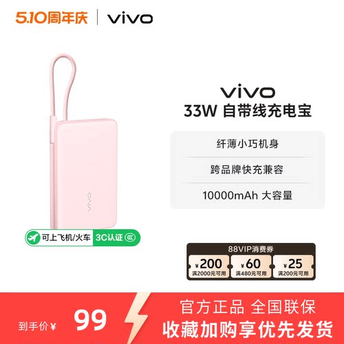 【 3C认证】vivo自带线充电宝10000毫安33W可上飞机大容量快充便携学生新品户外出行