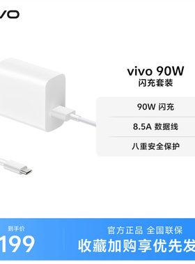 vivo 90W 闪充套装USB to C 手机充电器原装充电头适配8.5A数据线typec接口快充头