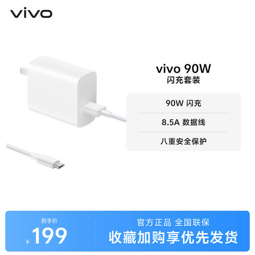 vivo 90W 闪充套装USB to C 手机充电器原装充电头适配8.5A数据线typec接口快充头