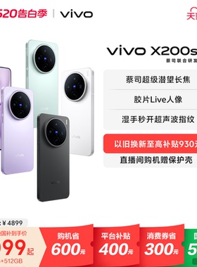 【12+512版本历史低价 国家补贴至高立省500元】vivo X200s新品蔡司天玑9400+旗舰芯拍照学生智能手机