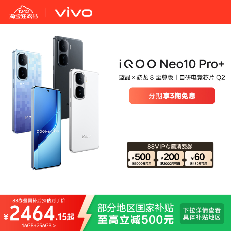 【国补立省15%】vivo iQOO Neo10 Pro+新款骁龙8至尊版国家补贴学生游戏手机官方旗舰店官网iqooneo10