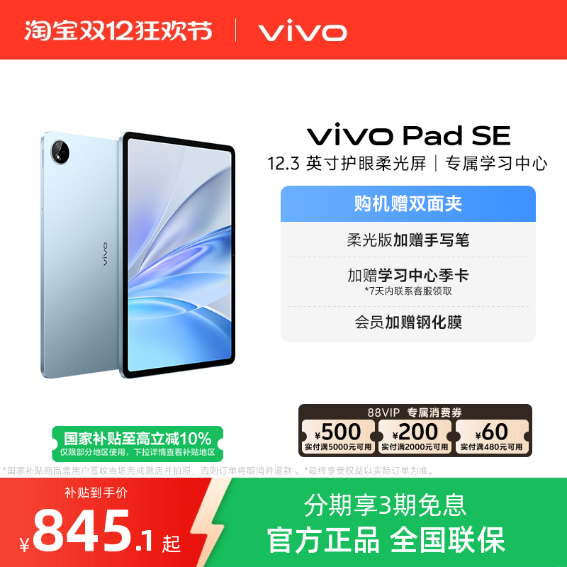 【国补10% 】vivo Pad SE平板电脑新品上市学生开学好物3期免息赠双面夹