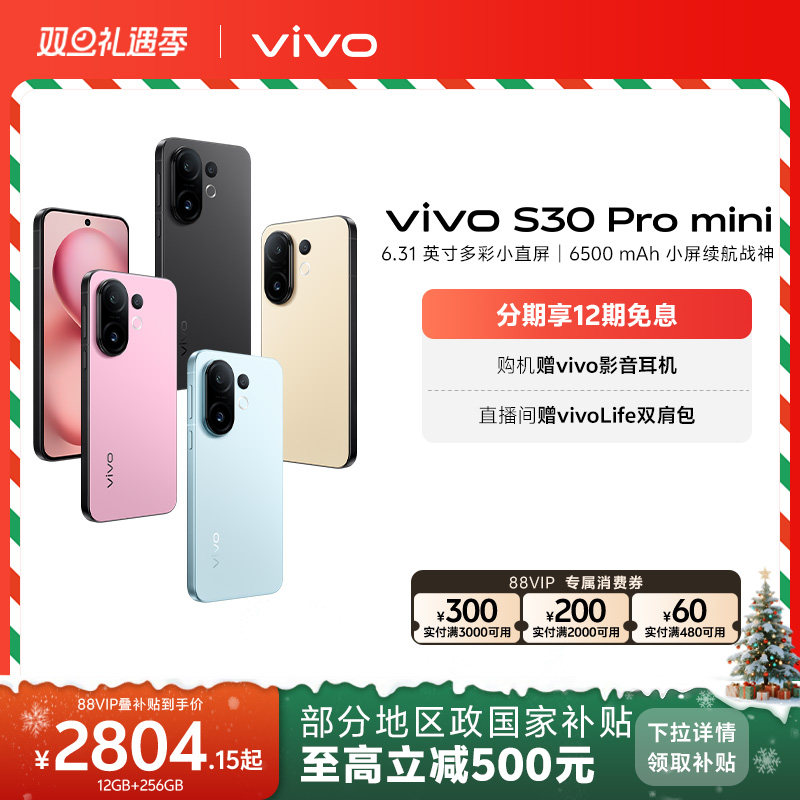 【国家补贴至高省500元】vivo S30 Pro mini多彩