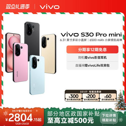 【国家补贴至高省500元】vivo S30 Pro mini多彩小直屏长续航学生新品AI手机官方旗舰店官网正品