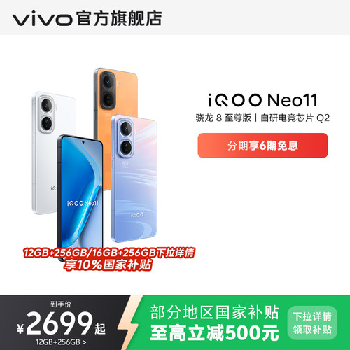 【6期免息】vivo iQOO Neo11新品骁龙8至尊长续航国补手机iQOO官方旗舰店官网正品iqooneo11游戏手机