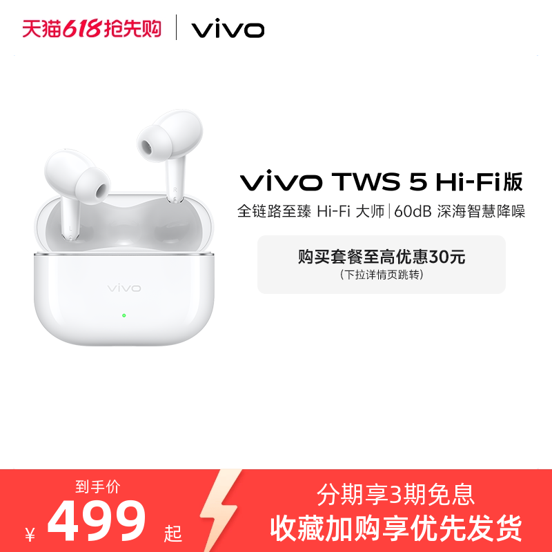 【直播间抢优惠红包】vivo TWS 5Hi-Fi主动智能降噪蓝牙耳机