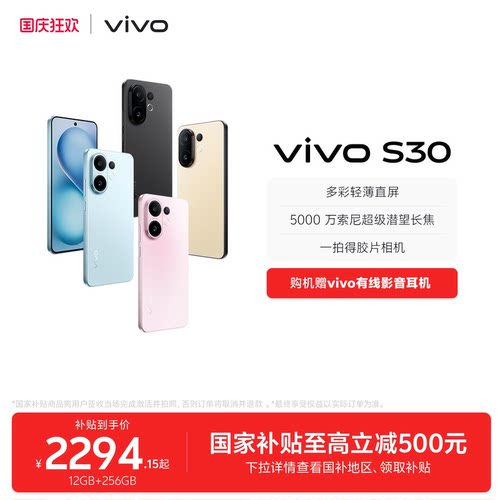 【国家补贴至高立省15%】vivo S30 多彩超薄直屏大电池长续航拍照大内存AI智能学生手机官网官方旗舰店正品